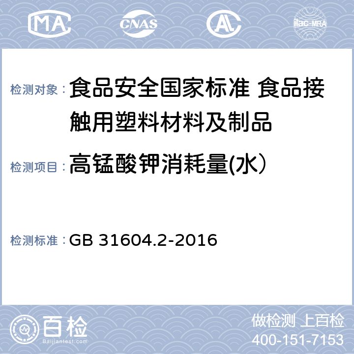 高锰酸钾消耗量(水） 食品安全国家标准 食品接触材料及制品 高锰酸钾消耗量的测定 GB 31604.2-2016 4.3