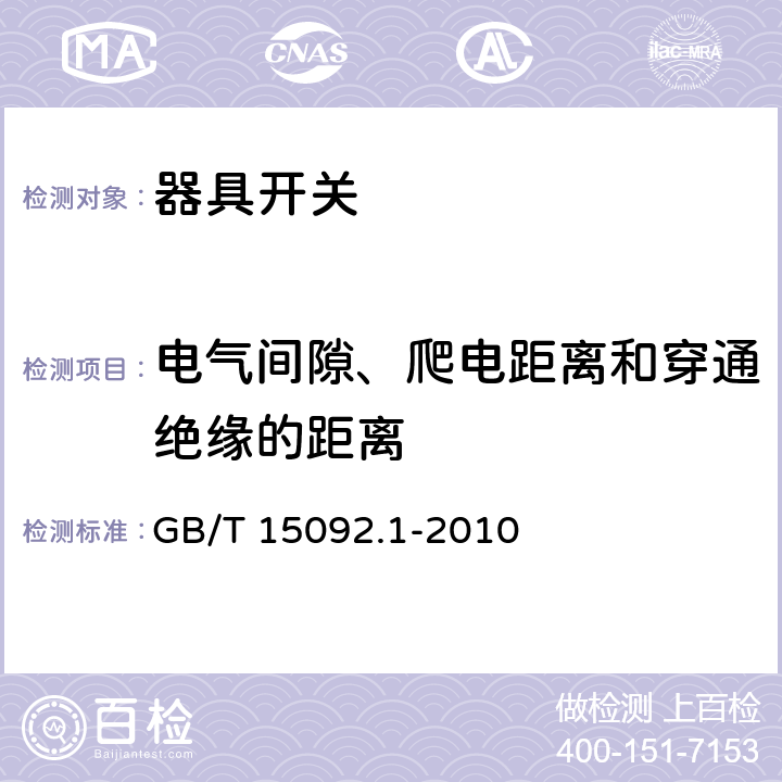 電氣間隙、爬電距離和穿通絕緣的距離 器具開關 第1部分：通用要求 GB/T 15092.1-2010 20