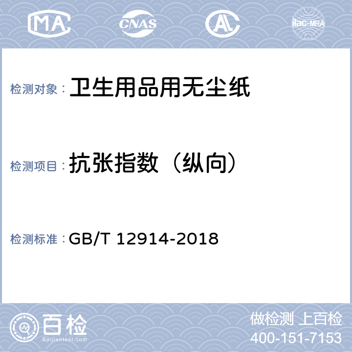 抗张指数（纵向） 《纸和纸板 抗张强度的测定 恒速拉伸法（20mm/min）》 GB/T 12914-2018