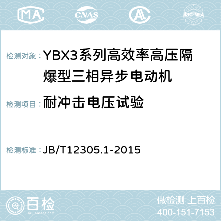 耐冲击电压试验 B/T 12305.1-2015 高效率高压隔爆型三相异步电动机技术条件第1部分：YBX3系列高效率高压隔爆型三相异步电动机（机座号355-630） JB/T12305.1-2015 5.4