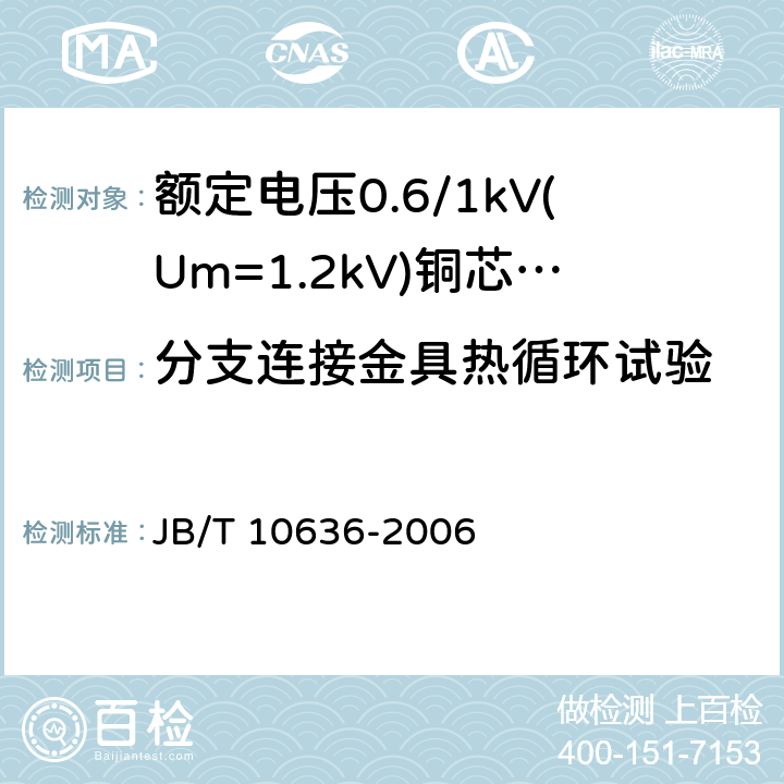 分支连接金具热循环试验 额定电压0.6/1kV(Um = 1.2kV)铜芯塑料绝缘预制分支电缆 JB/T 10636-2006 7