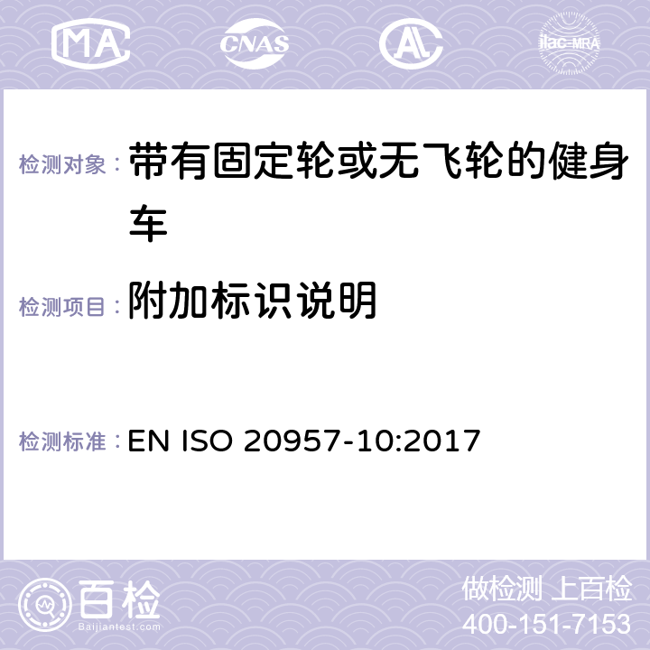 附加标识说明 固定式训练器材 第10部分：带固定轮或无活动轮的训练用自行车 附加特定安全要求和试验方法 EN ISO 20957-10:2017 5.13