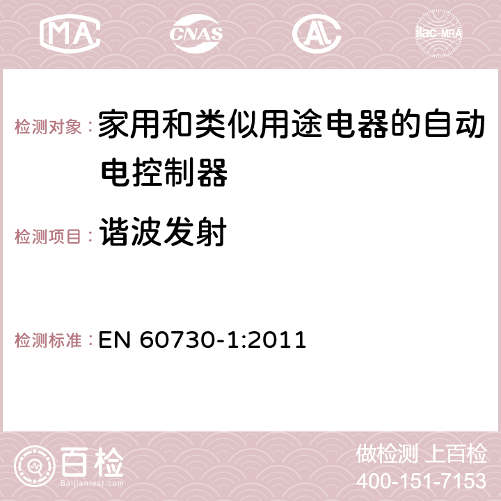 谐波发射 家用和类似用途电器的自动电控制器.第1部分:通用要求 EN 60730-1:2011 26