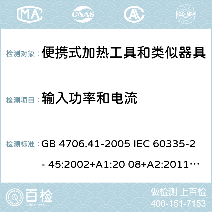 输入功率和电流 家用和类似用途电器的安全 便携式加热工具和类似器具的特殊要求 GB 4706.41-2005 IEC 60335-2- 45:2002+A1:20 08+A2:2011 EN 60335-2- 45:2002+A1:20 08+A2:2012 BS EN 60335-2-45:2002+A1:2008+A2:2012 AS.NZS 60335.2.45:2012 10