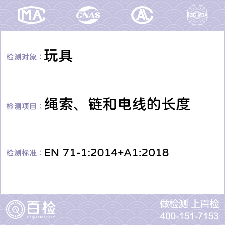 绳索、链和电线的长度 玩具安全 第1部分：机械和物理性能 EN 71-1:2014+A1:2018 8.40