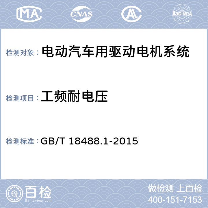 工频耐电压 电动汽车用驱动电机系统 第1部分：技术条件 GB/T 18488.1-2015 全部
