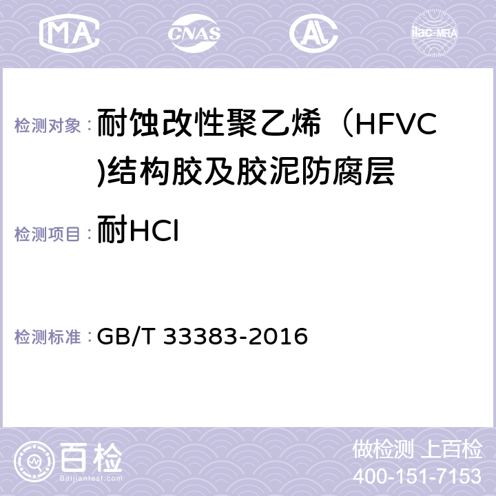 耐HCl GB/T 33383-2016 耐蚀改性聚氯乙烯(HFVC)结构胶及胶泥防腐技术规范