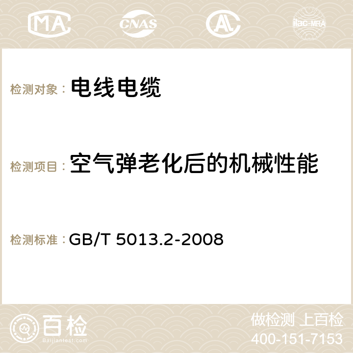 空气弹老化后的机械性能 额定电压450/750V及以下橡皮绝缘电缆第2部分：试验方法 GB/T 5013.2-2008 4