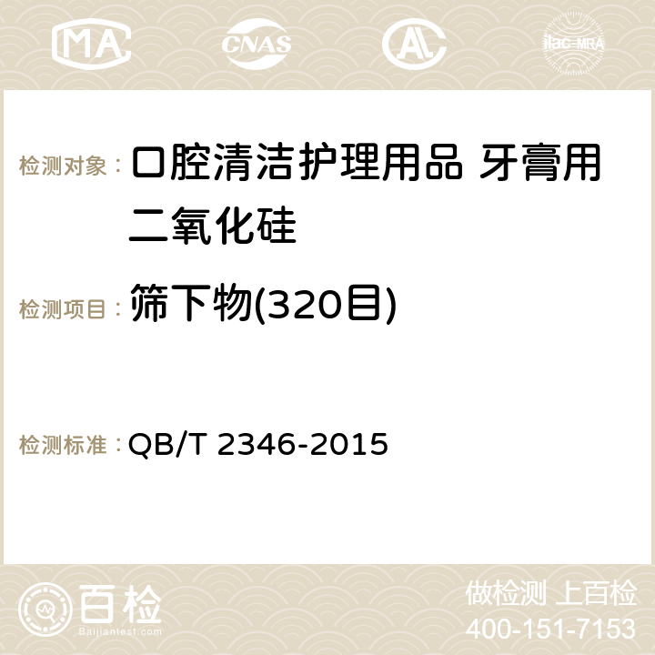 筛下物(320目) 《口腔清洁护理用品 牙膏用二氧化硅》 QB/T 2346-2015 5.3