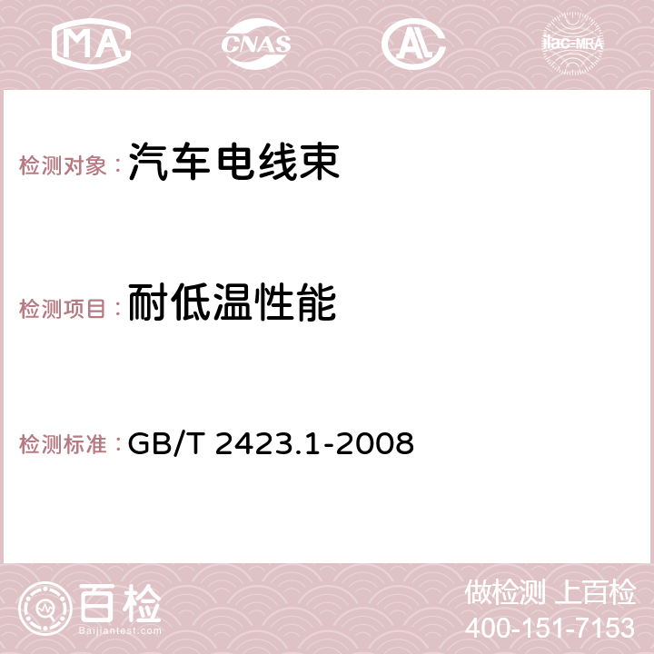 耐低温性能 电工电子产品环境试验 第2部分试验方法 试验A 低温 GB/T 2423.1-2008 5.3