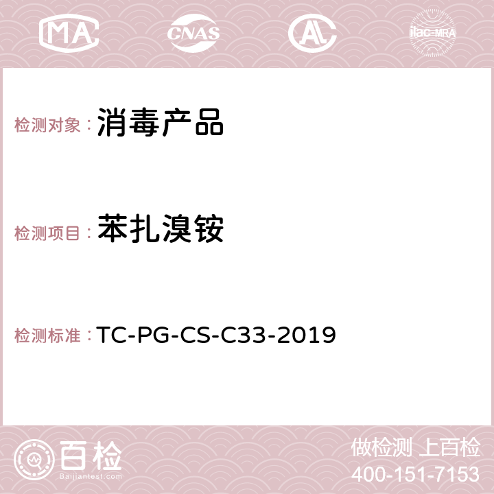 苯扎溴铵 TC-PG-CS-C33-2019 消毒剂中含量的测定—高效液相色谱法 