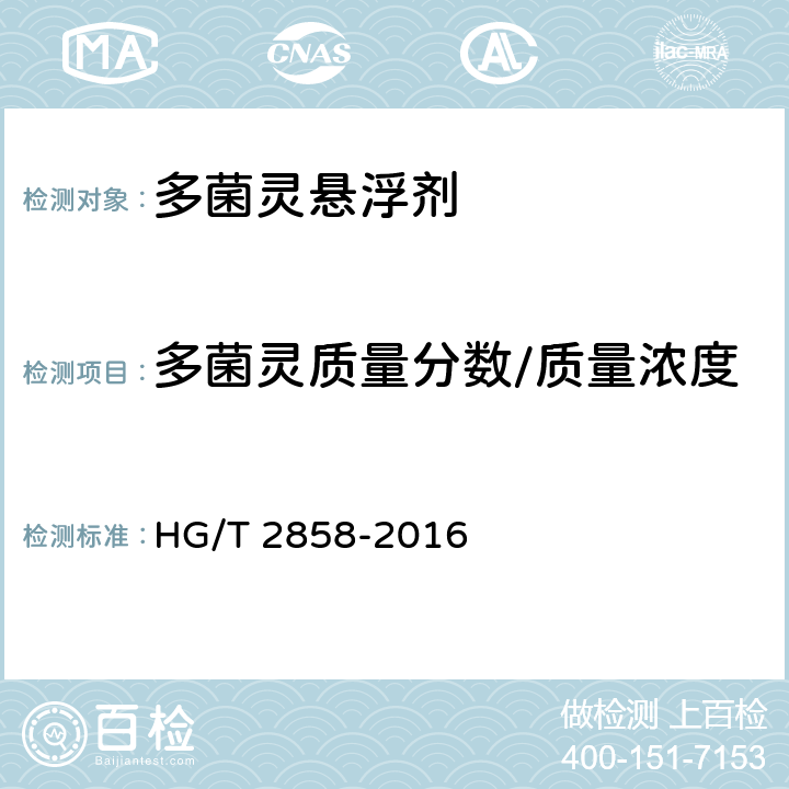多菌灵质量分数/质量浓度 《多菌灵悬浮剂》 HG/T 2858-2016 4.4