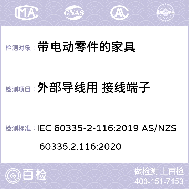 外部导线用 接线端子 家用和类似用途电器的安全 第2-116部分：带电动零件的家具的特殊要求 IEC 60335-2-116:2019 AS/NZS 60335.2.116:2020 26