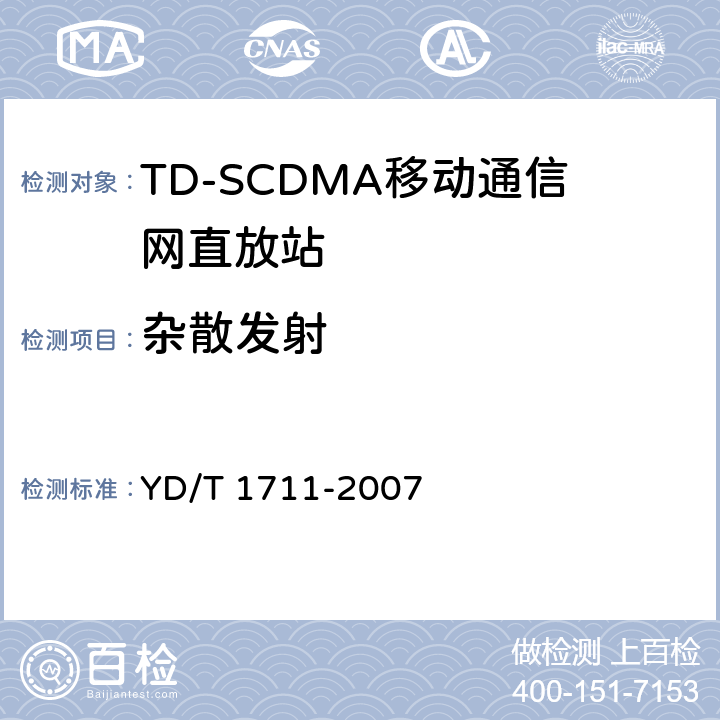 杂散发射 2GHz TD－SCDMA数字蜂窝移动通信网直放站设备技术要求和测试方法 YD/T 1711-2007