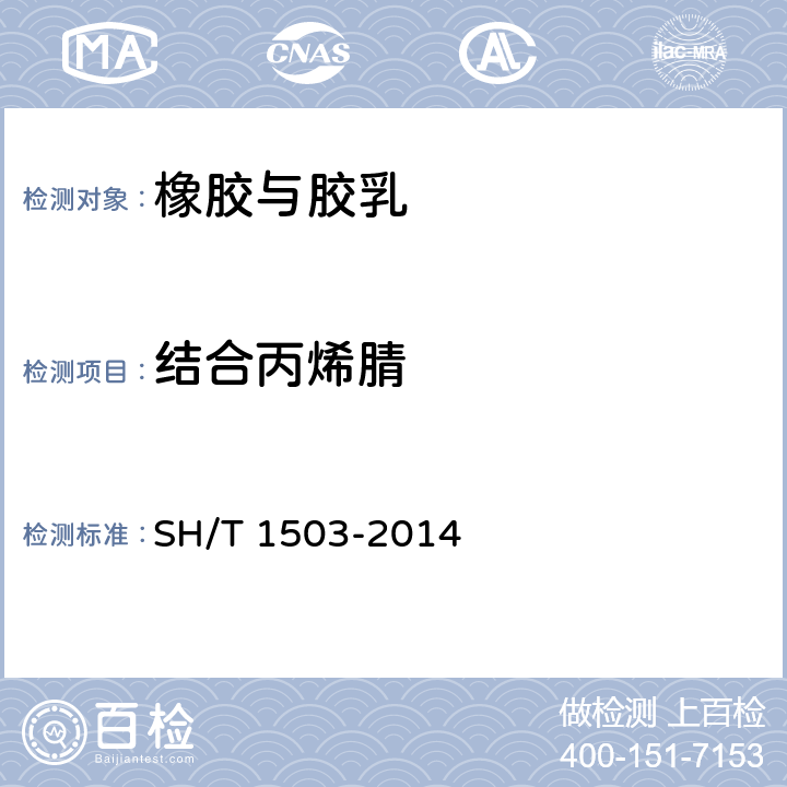 结合丙烯腈 丁腈胶乳中结合丙烯腈含量测定 SH/T 1503-2014