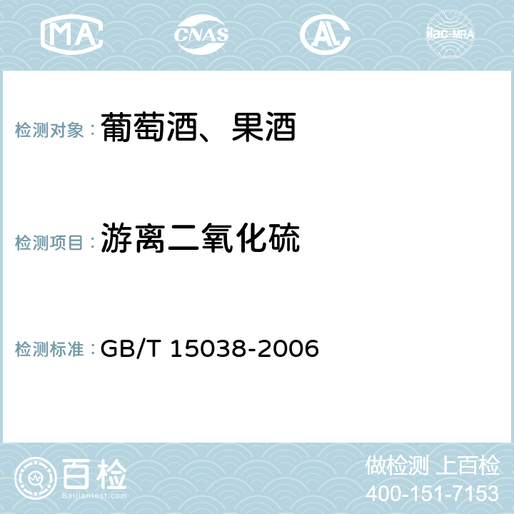 游离二氧化硫 葡萄酒、果酒通用分析方法 GB/T 15038-2006 4.8.1