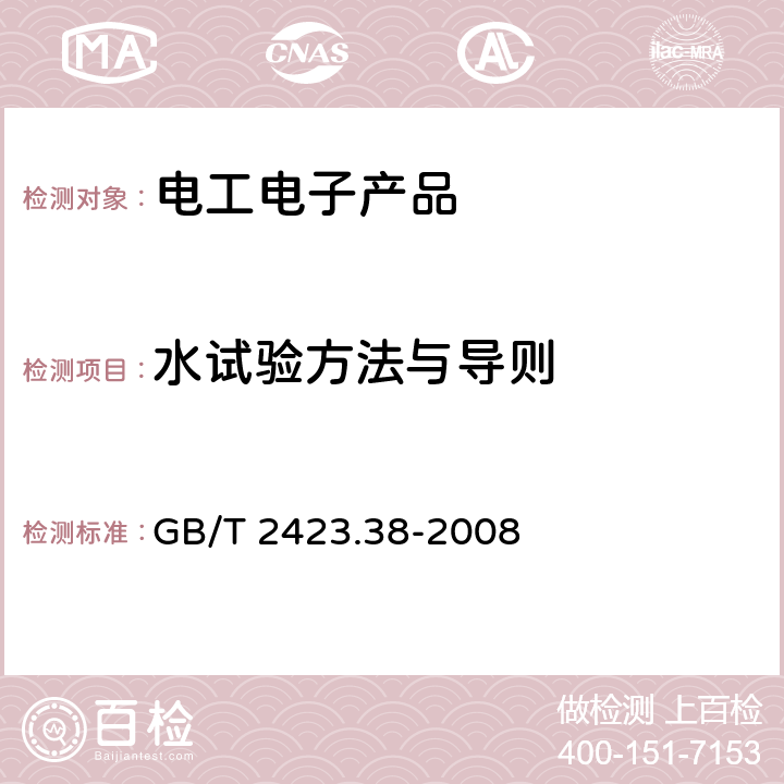 水试验方法与导则 电工电子产品环境试验 第2部分：试验方法 试验R：水试验方法与导则 GB/T 2423.38-2008