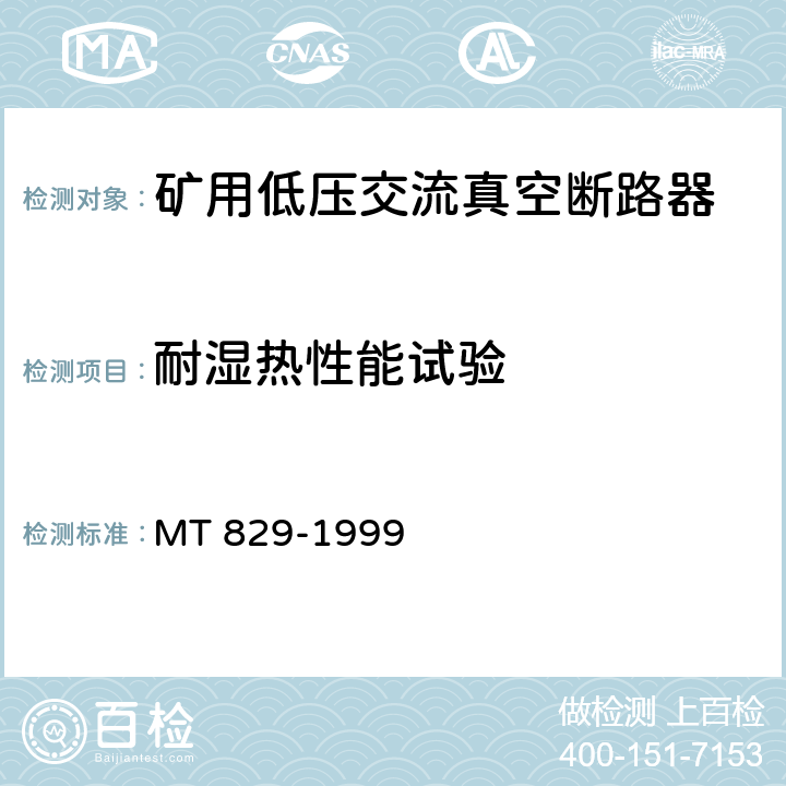 耐湿热性能试验 矿用低压交流真空断路器 MT 829-1999 8.1.9