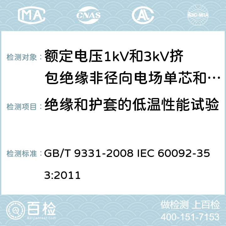 绝缘和护套的低温性能试验 船舶电气装置 额定电压1kV和3kV挤包绝缘非径向电场单芯和多芯电力电缆 GB/T 9331-2008 IEC 60092-353:2011 4.2.4