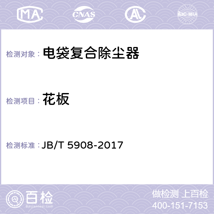 花板 电除尘器 主要件抽样检验及包装运输贮存规范 JB/T 5908-2017 附录A