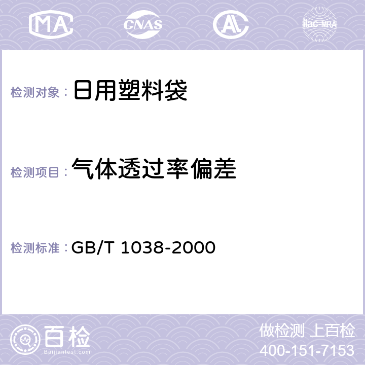 气体透过率偏差 塑料薄膜和薄片气体透过性试验方法 压差法 GB/T 1038-2000 4.3