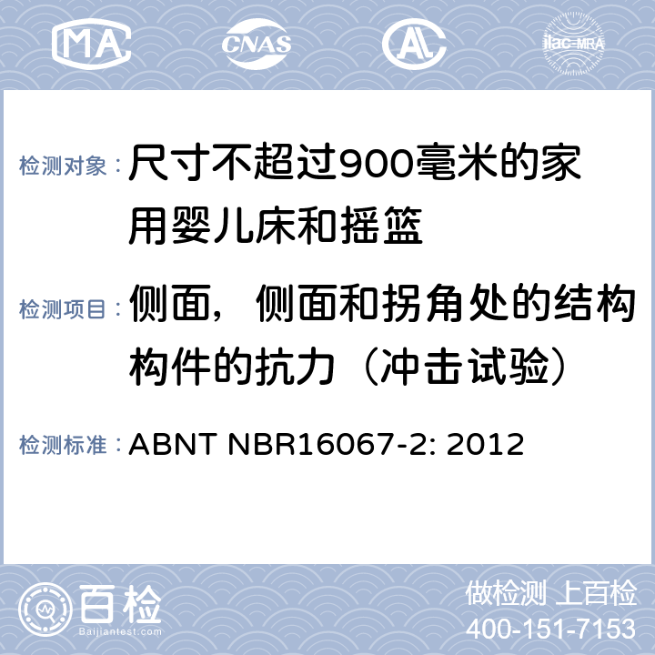 侧面，侧面和拐角处的结构构件的抗力（冲击试验） 家具 - 尺寸不超过900毫米的家用婴儿床和摇篮 第二部分：测试方法 ABNT NBR16067-2: 2012 5.7