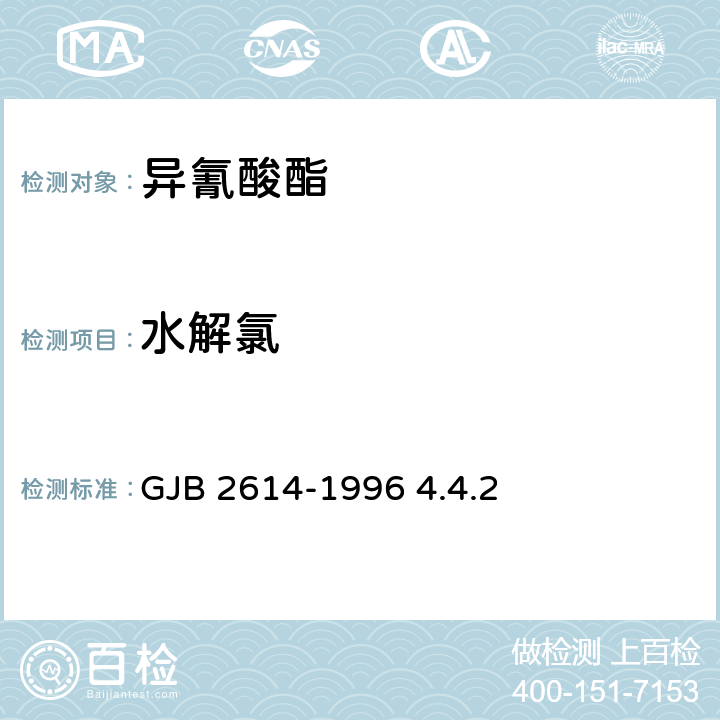 水解氯 甲苯二异氰酸酯规范 GJB 2614-1996 4.4.2