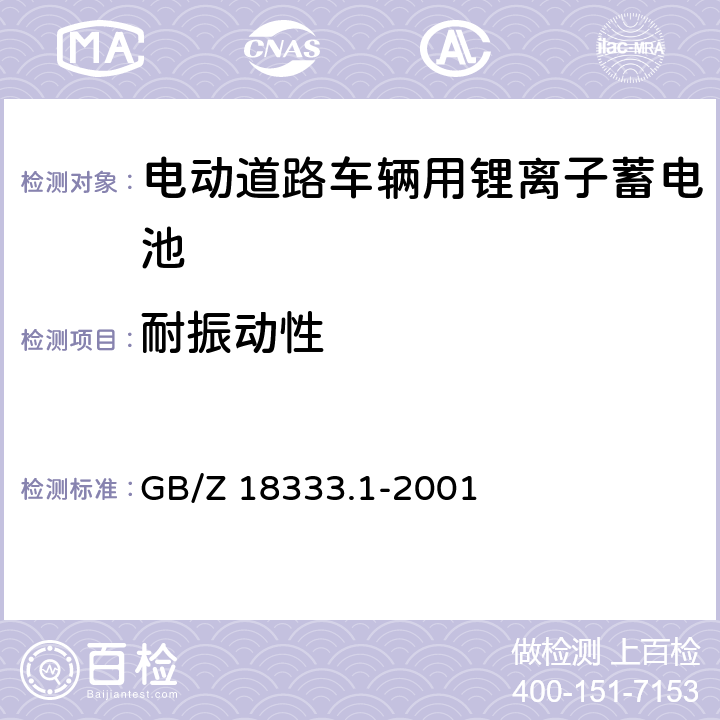 耐振动性 电动道路车辆用锂离子蓄电池 GB/Z 18333.1-2001 GB/Z 18333.1-2001 5.11