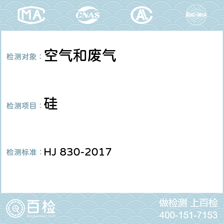 硅 环境空气 颗粒物中无机元素的测定 波长色散X射线荧光光谱法 HJ 830-2017