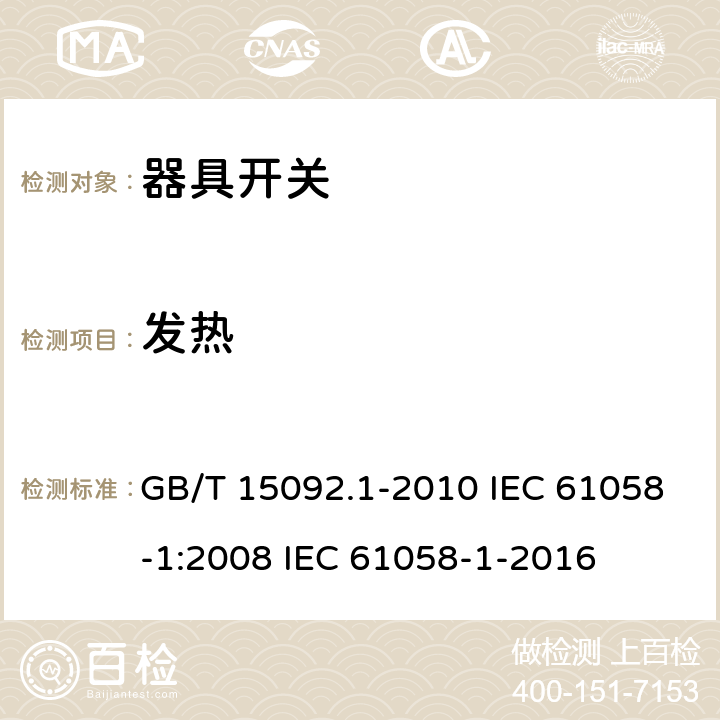 发热 器具开关 第1部分：通用要求 GB/T 15092.1-2010 IEC 61058-1:2008 IEC 61058-1-2016 16