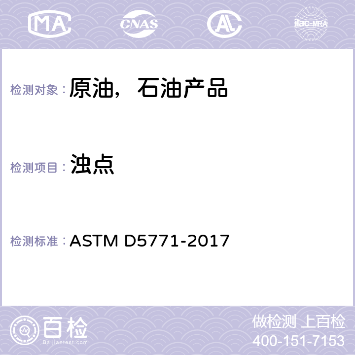 浊点 石油产品浊点试验方法（光学检测分级冷却法） ASTM D5771-2017 /全条款