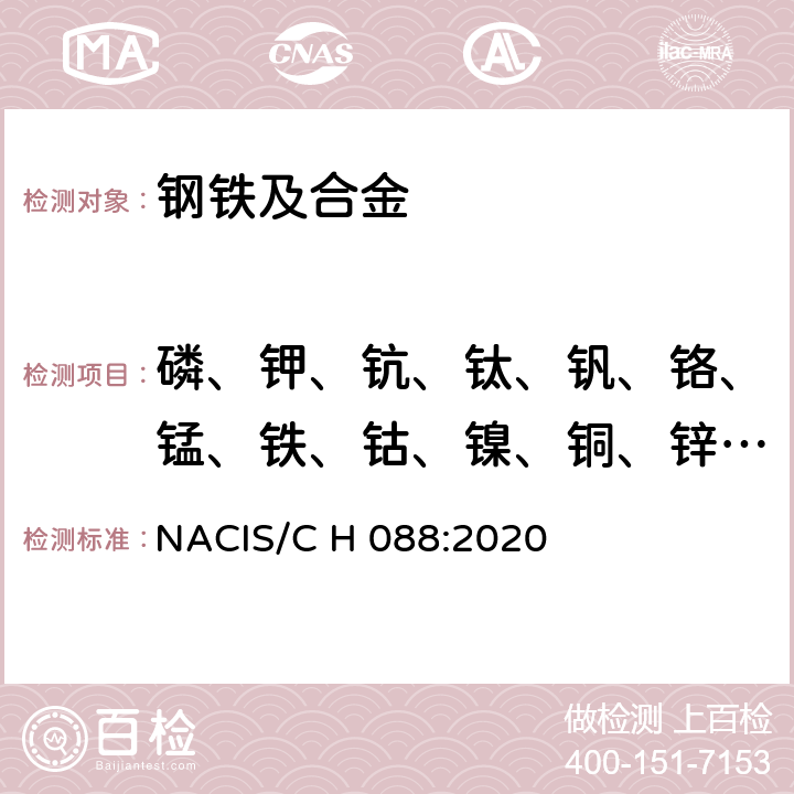 磷、钾、钪、钛、钒、铬、锰、铁、钴、镍、铜、锌、砷、硒、钼、镉、碲 NACIS/C H 088:2020 钢铁及合金磷、钾、钪、钛、钒、铬、锰、铁、钴、镍、铜、锌、砷、硒、钼、镉及碲含量的测定 电感耦合等离子体质谱法 