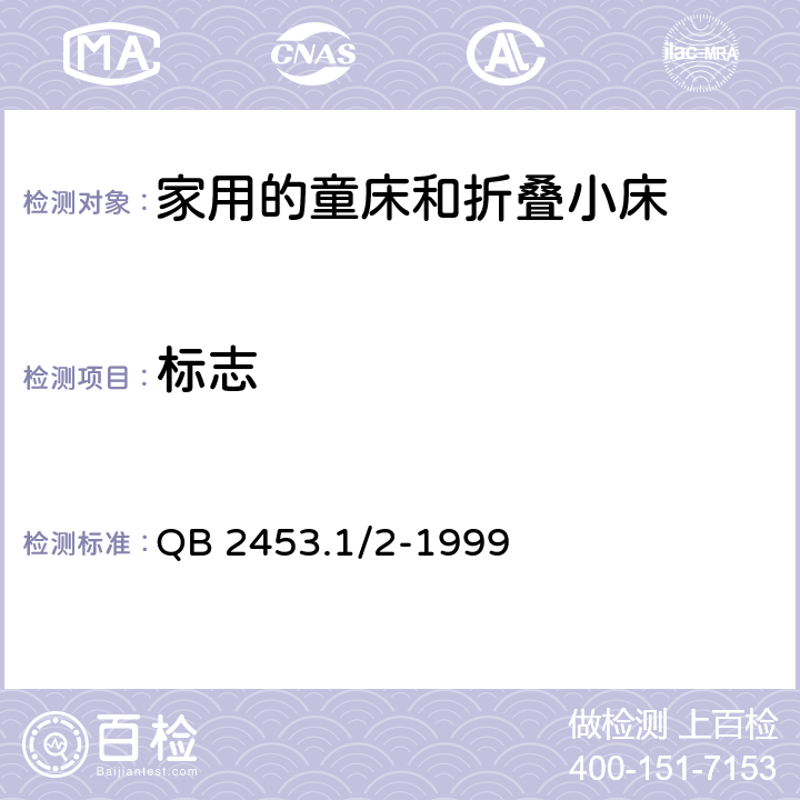 标志 QB 2453.1/2-1999 家用的童床和折叠小床  7