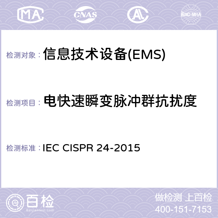 电快速瞬变脉冲群抗扰度 信息技术设备抗扰度限值和测量方法 IEC CISPR 24-2015 4.2.2