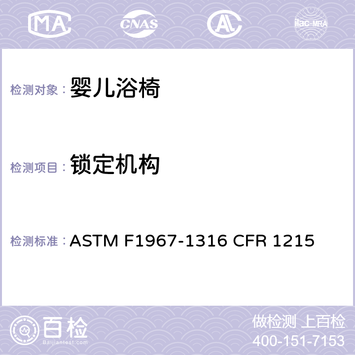 锁定机构 婴儿浴椅消费者安全规范标准 ASTM F1967-1316 CFR 1215 5.4/7.1