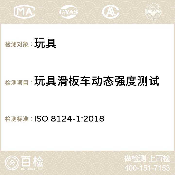 玩具滑板车动态强度测试 玩具安全 第2部分 机械与物理性能 ISO 8124-1:2018 5.27