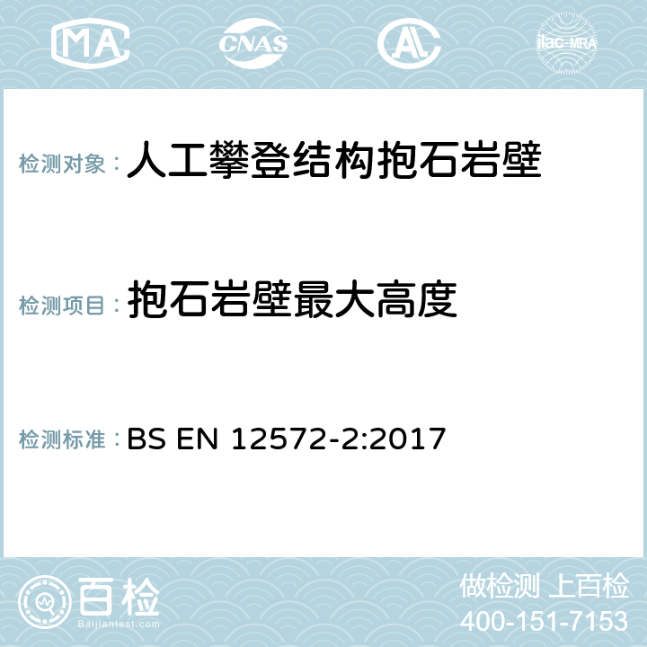 抱石岩壁最大高度 BS EN 12572-2:2017 人工攀登结构 第 2部分:抱石岩壁的安全要求和试验方法  4.1