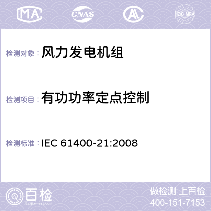 有功功率定点控制 风力发电机组-第21部分:并网型风力发电机组电能质量测量和评估 IEC 61400-21:2008 7.6.3