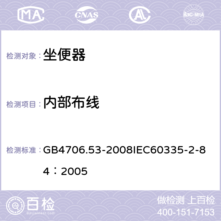 内部布线 家用和类似用途电器的安全 坐便器的特殊要求 GB4706.53-2008
IEC60335-2-84：2005 23