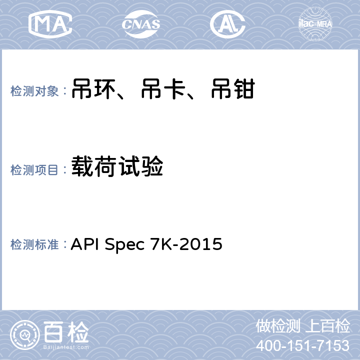 载荷试验 钻井和修井设备 API Spec 7K-2015 8.6