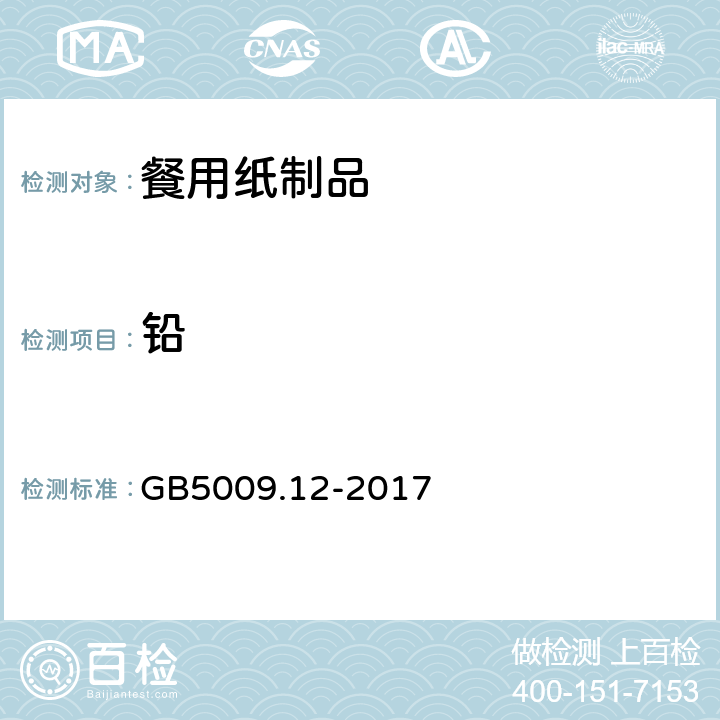鉛 《餐用紙制品》 GB5009.12-2017