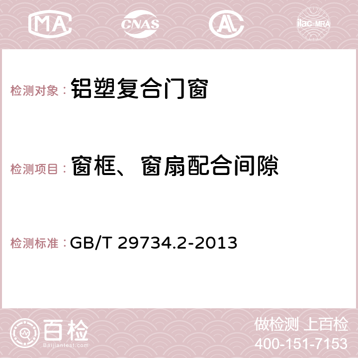 窗框、窗扇配合间隙 建筑用节能门窗 第二部分：铝塑复合门窗 GB/T 29734.2-2013 7.4.2