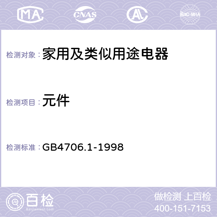 元件 家用和类似用途电器的安全第1部分:通用要求 GB4706.1-1998