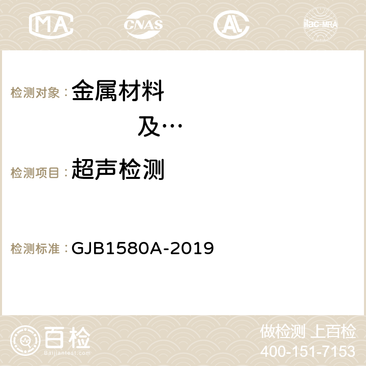 超声检测 变形金属超声检验 GJB1580A-2019
