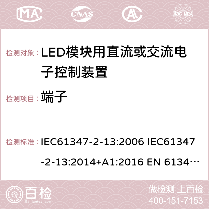 端子 灯的控制装置2-13 LED模块用直流或交流电子控制装置的特殊要求 IEC61347-2-13:2006 IEC61347-2-13:2014+A1:2016 EN 61347-2-13:2014+A1:2017 AS 61347.2.13:2018 9