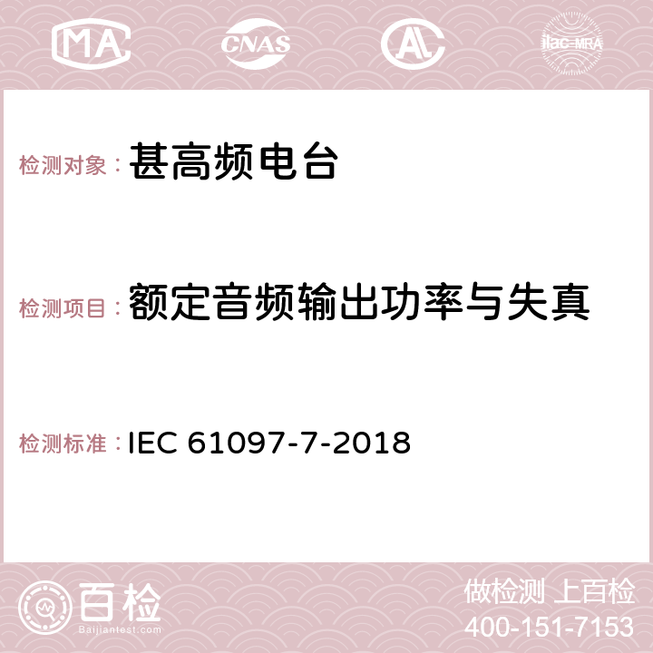 额定音频输出功率与失真 全球海上遇险和安全系统（GMDSS） 第7部分：船载VHF无线电话发射机和接收机。操作、性能要求、测试方法以及要求的测试结果 IEC 61097-7-2018 5.5.1