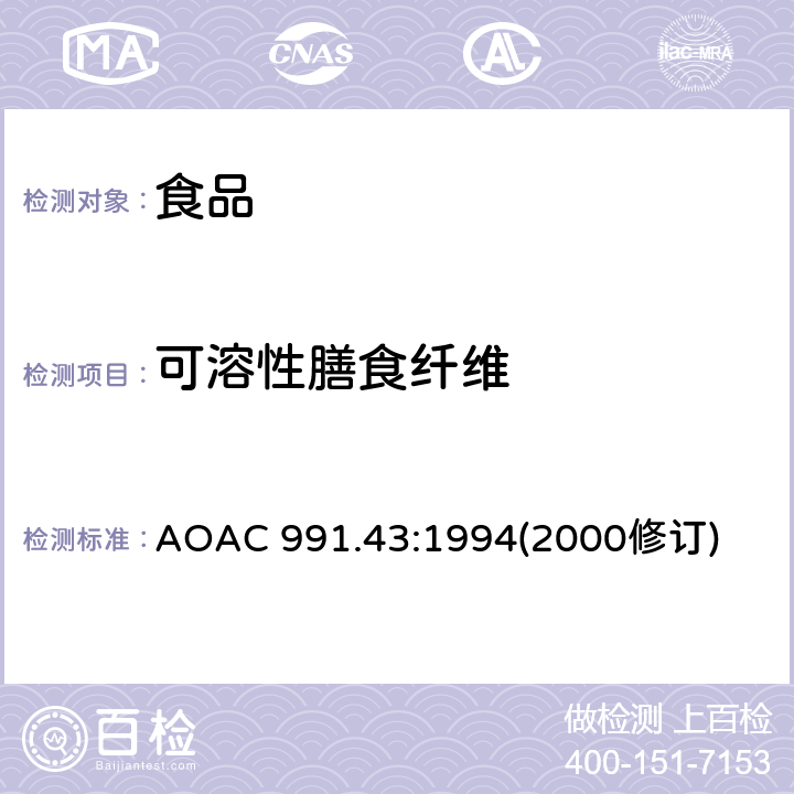 可溶性膳食纖維 食物中的總、可溶性和不可溶性膳食纖維的測定 酶重量法 AOAC 991.43:1994(2000修訂)