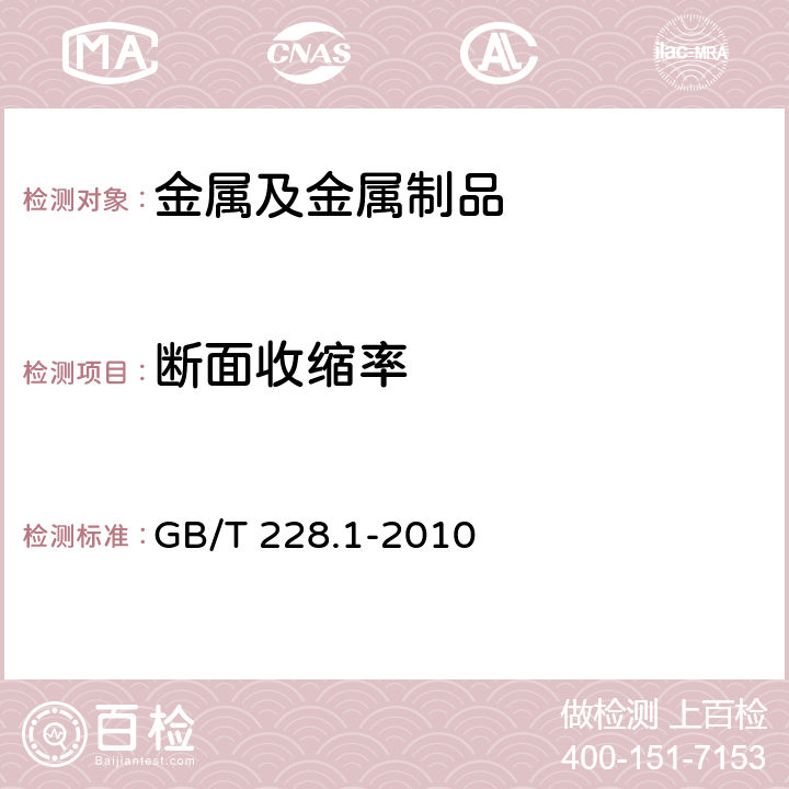 断面收缩率 金属材料 拉伸试验 第1部分：室温试验方法 GB/T 228.1-2010