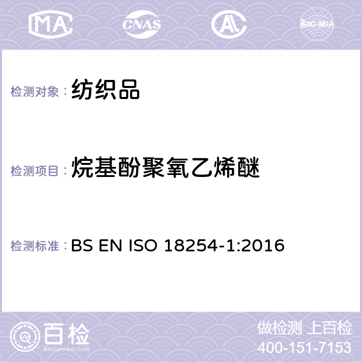 烷基酚聚氧乙烯醚 纺织品.烷基酚聚氧乙烯醚(APEO)的检测和测定方法.第1部分:高效液相色谱-质谱法 BS EN ISO 18254-1:2016