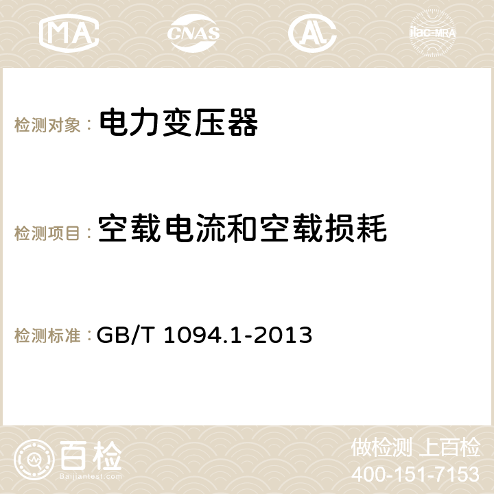 空载电流和空载损耗 电力变压器第1部分 总则 GB/T 1094.1-2013 11.5